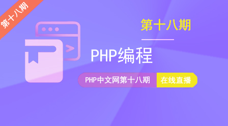 第十八期_PHP编程