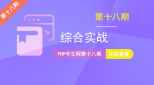 第十八期_综合实战