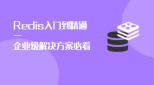 Redis入门到精通(企业级解决方案必看)