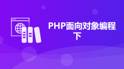 PHP零基础入门掌握面向对象编程（下）
