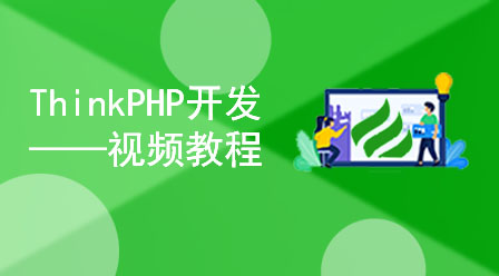 ThinkPHP开发视频教程