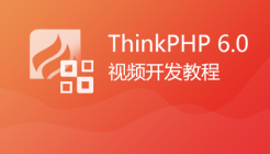Thinkphp6.0正式版视频教程