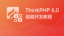Thinkphp6.0正式版视频教程