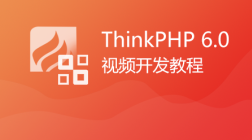 Thinkphp6.0正式版视频教程