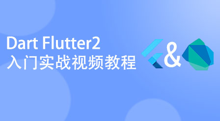 Dart Flutter2入门实战视频教程