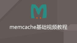 memcache基础课程