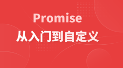Promise从入门到自定义（前端进阶）