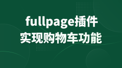 全屏滚动插件fullpage的使用-炫酷购物车案例
