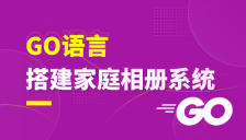 使用Go语言搭建家庭相册系统