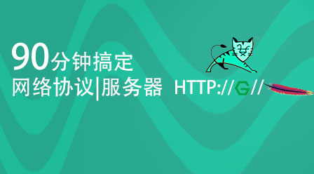 90分钟搞定Web基础（网络协议|HTTP|Web服务器）
