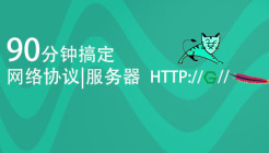 90分钟搞定Web基础（网络协议|HTTP|Web服务器）
