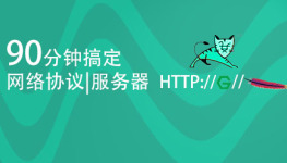 90分钟搞定Web基础（网络协议|HTTP|Web服务器）