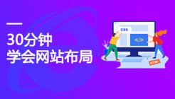 30分钟学会网站布局
