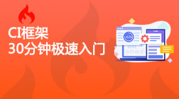 CI框架30分钟极速入门