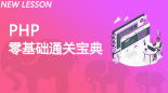 PHP零基础通关宝典