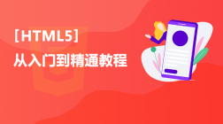 HTML5从入门到精通教程