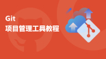完整的Git项目管理工具教程，一套精通Git
