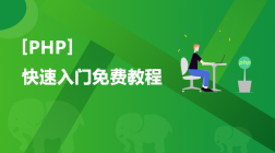 PHP快速入门免费教程