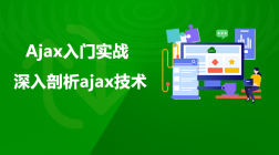 Web前端Ajax入门实战教程-深入剖析ajax技术