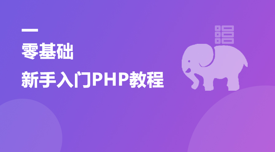 零基础新手入门PHP教程