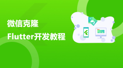 Flutter开发基础教程_微信克隆