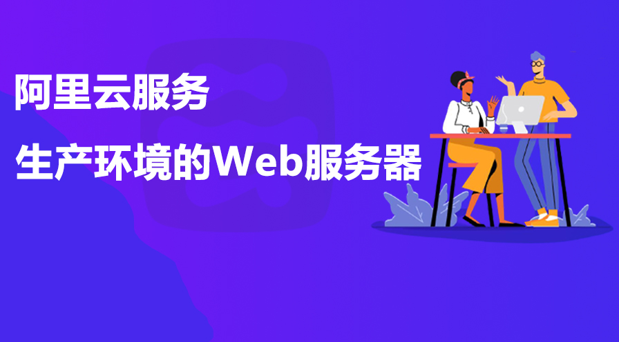 Build a production environment web server on Alibaba Cloud services