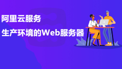 在阿里云服务上搭建生产环境的Web服务器