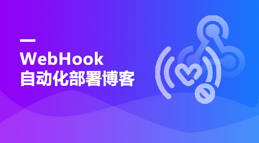 【云服务器学习】webhook自动化部署博客