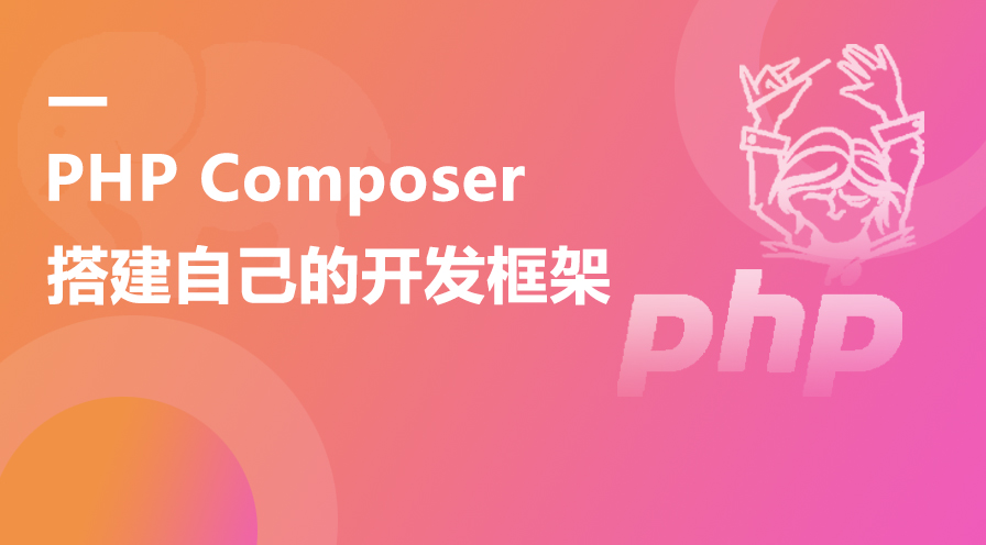 PHP Composer教程【搭建自己的PHP开发框架】