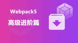 Webpack5教程（高级进阶篇）