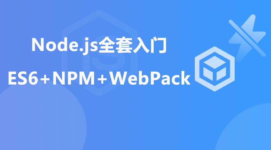 Node.js全套入门教程【es6+npm+express+webpack+promise】