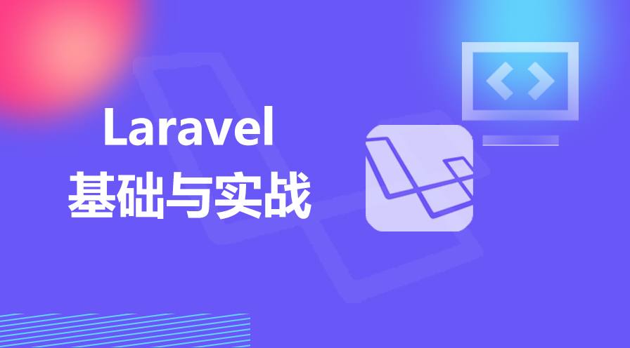 Laravel基础与实战