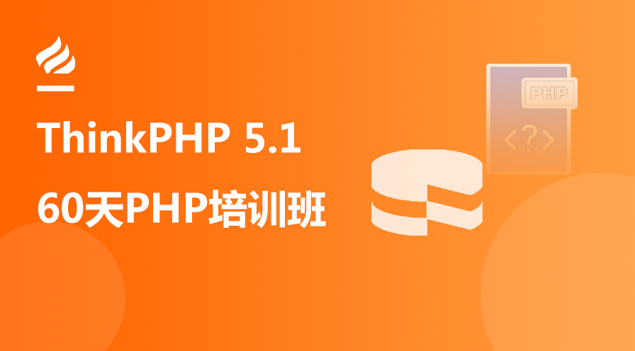 最新ThinkPHP 5.1全球首发视频教程(60天成就PHP大牛线上培训班课)