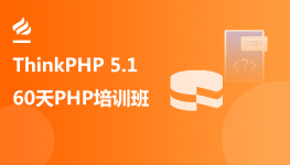 最新ThinkPHP 5.1全球首发视频教程(60天成就PHP大牛线上培训班课)