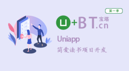 Uniapp简爱读书项目开发--第一季
