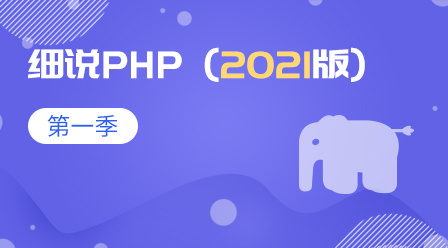 细说PHP(2021版)第一季
