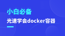 光速学会docker容器