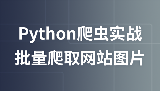 Python爬虫实战教程：批量爬取某网站图片
