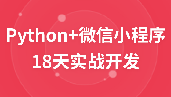 18 days of practical development of Python+WeChat applet