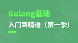 Golang基础入门到精通(第一季)