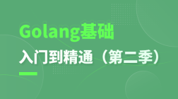 Golang基础入门到精通(第二季)
