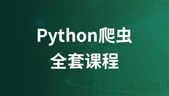 Python爬虫全套教程完整版