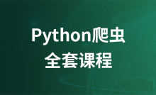 Python爬虫全套教程完整版