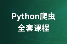 Python爬蟲全套教程完整版