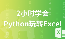 2小时学会Python玩转Excel，实现高效率办公自动化
