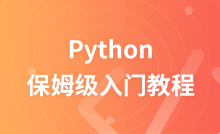 保姆级Python免费入门课程