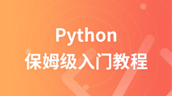 保姆级Python免费入门课程