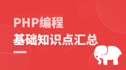 PHP编程（基础知识点汇总）