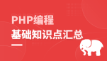 PHP编程（基础知识点汇总）
