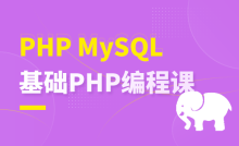 PHP MySQL基础编程课